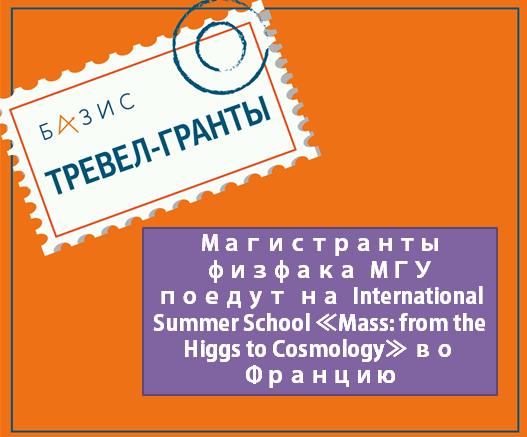 Грант School: магистранты физфака МГУ поедут в International Summer School «Mass: from the Higgs to Cosmology» во Францию